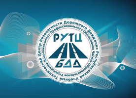 ЧОУ ДПО «РУТЦ БДД»
